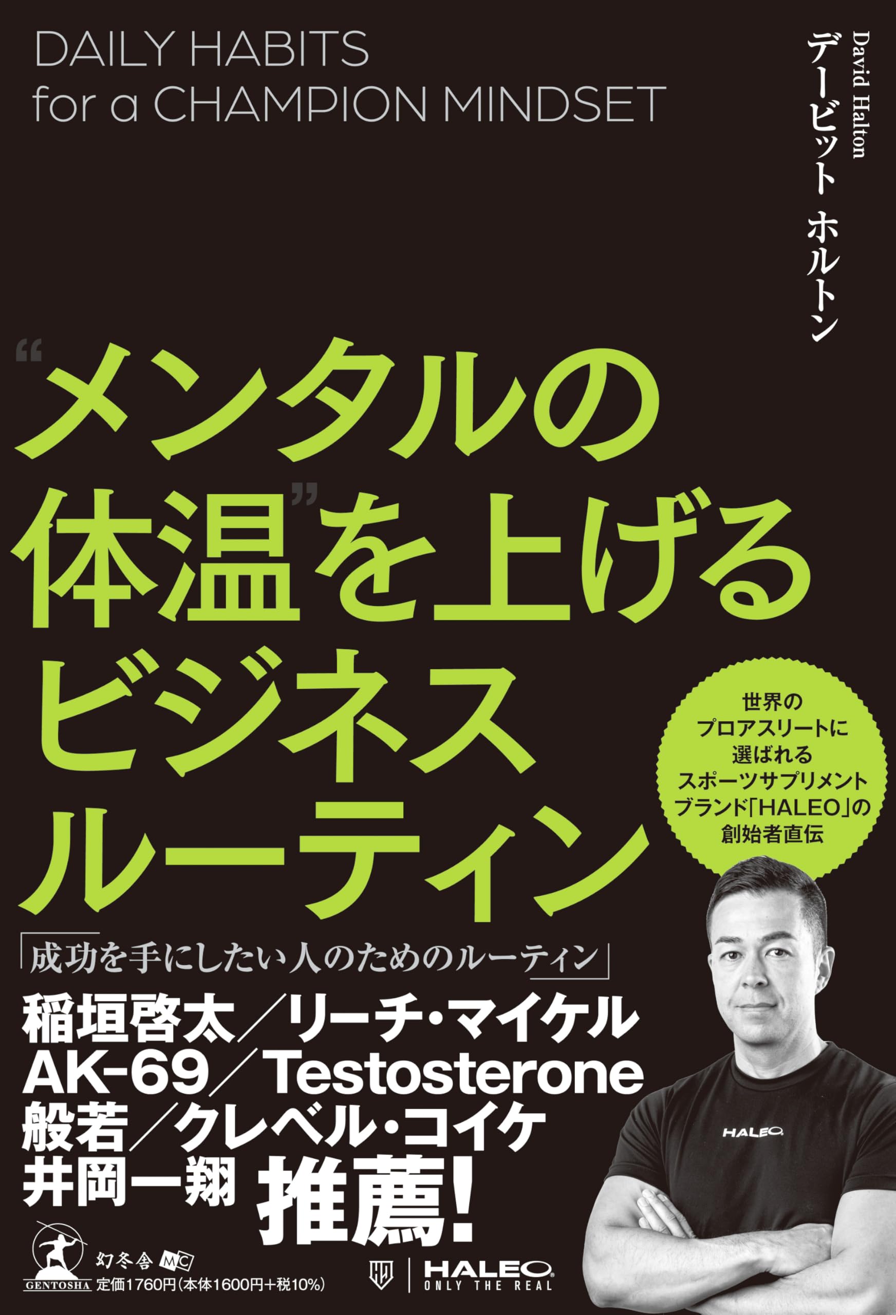 DAILY HABITS for a CHAMPION MINDSET “メンタルの体温”を上げる